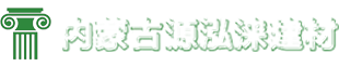 內蒙古源泓淶新型建材有限公司